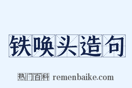 铁唤头造句是什么意思的图片